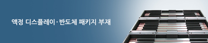 액정 디스플레이&middot;반도체 패키지 부재